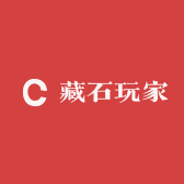 藏石玩家