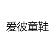 爱彼童鞋