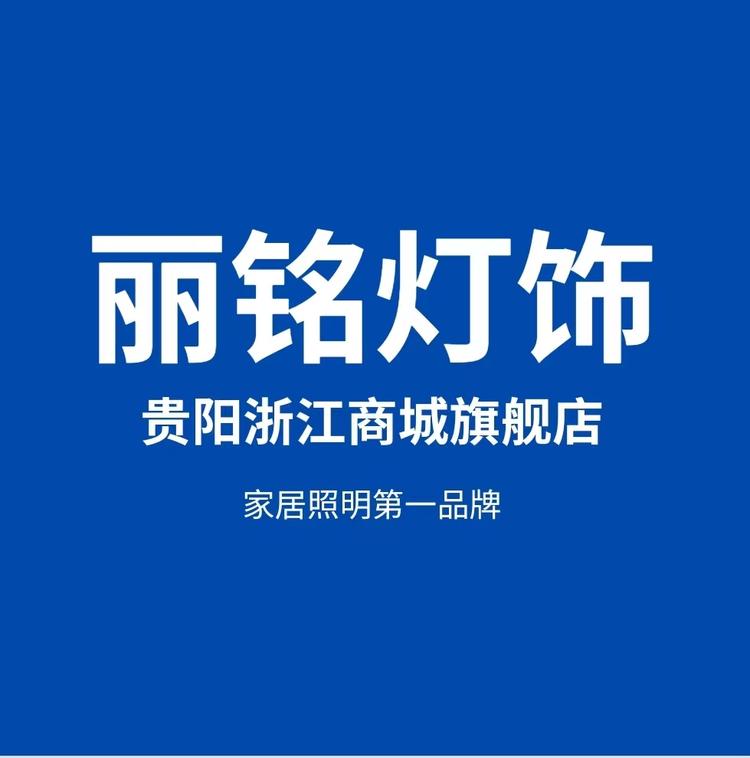 丽铭灯饰