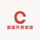 晨晨外贸尾货