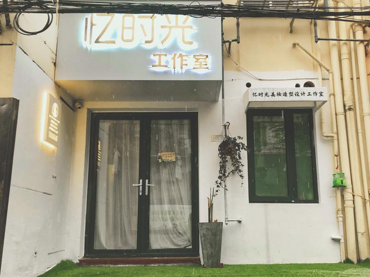 张家港市杨舍镇忆时光设计工作室的小店个体店