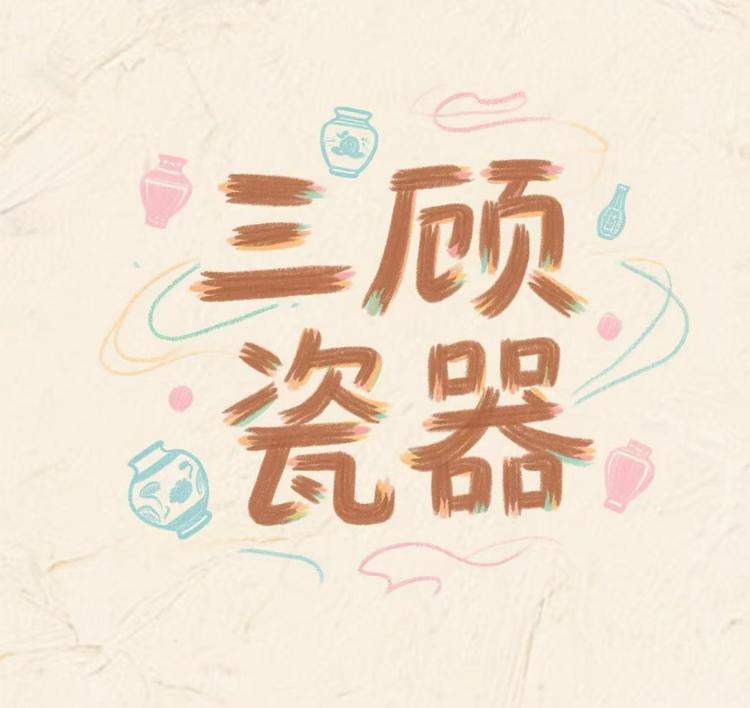 三顾瓷器铺
