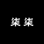 柒柒女装批发店