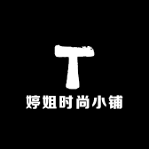 婷姐时尚小铺