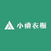 小函衣橱