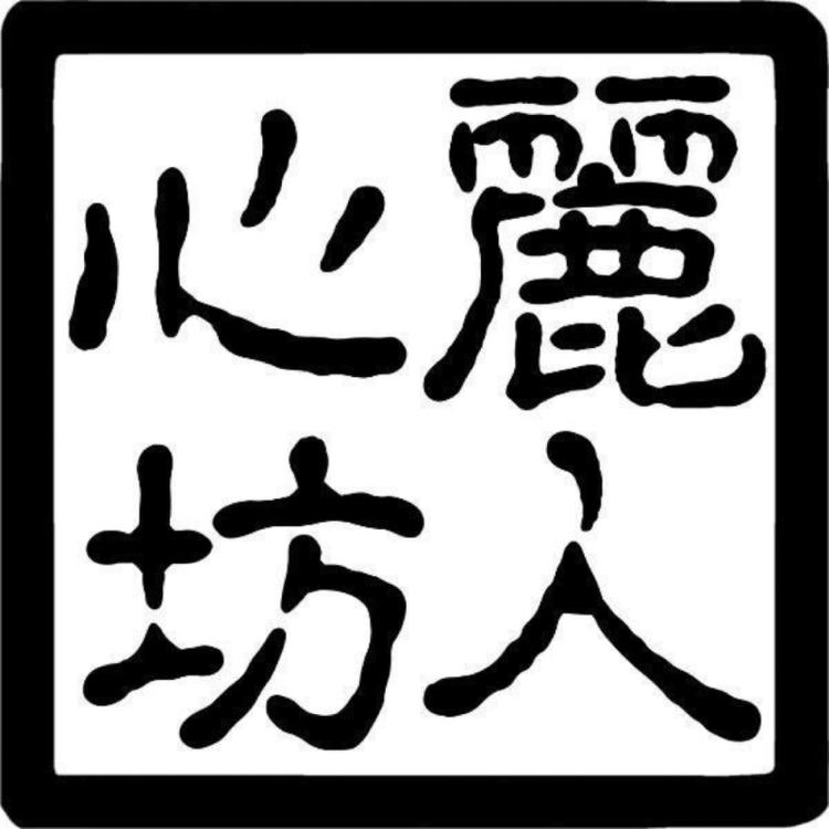 麗人心坊
