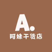 阿妹干货店