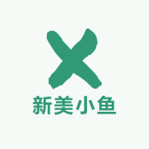 新美小鱼