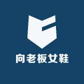 向老板女鞋