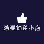 洁麦地毯小店