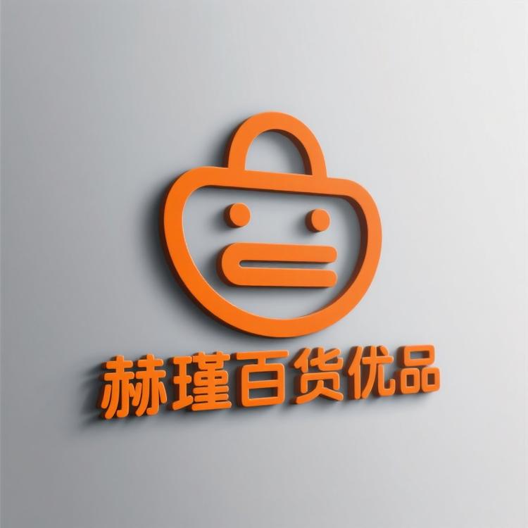 赫瑾百货优品