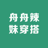 舟舟辣妹穿搭