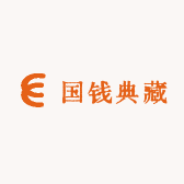 国钱典藏