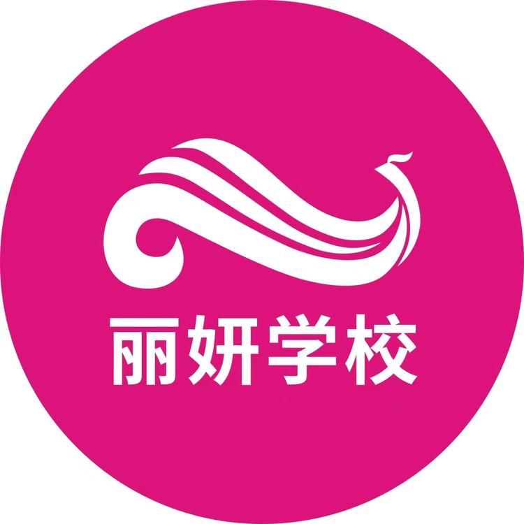 丽妍化妆美发美容学校