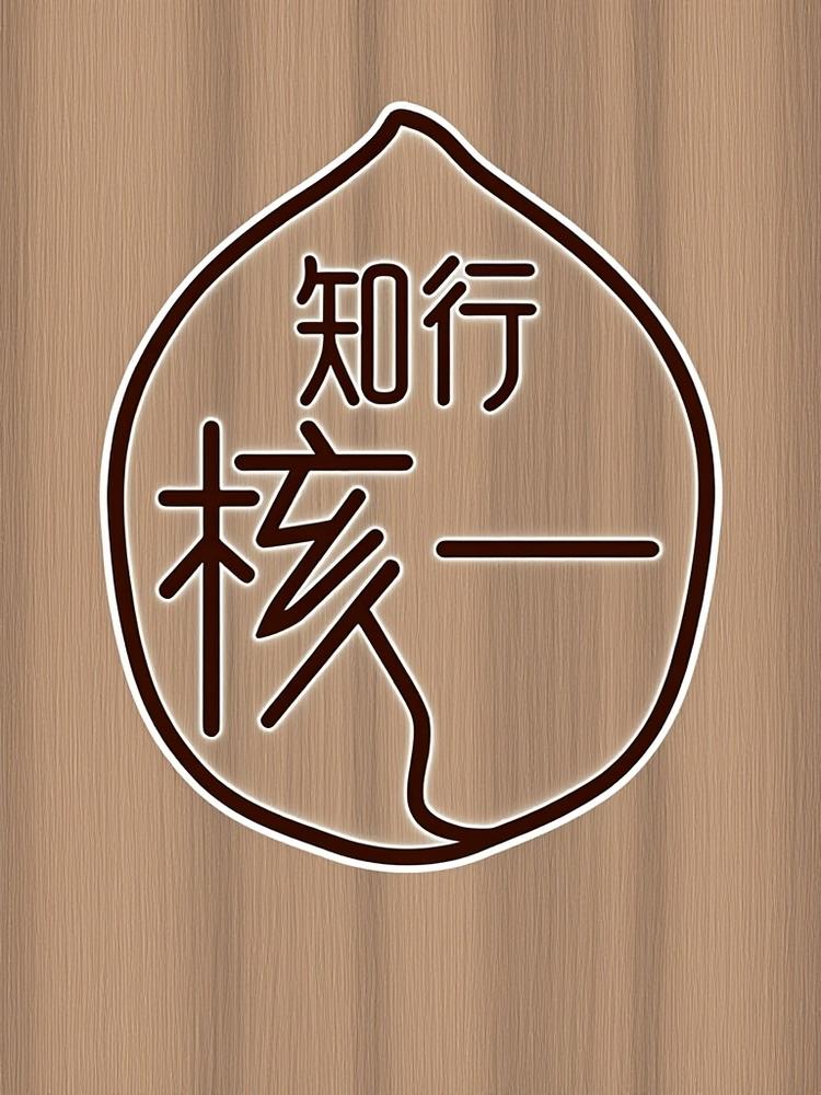 涞水知行核一文玩
