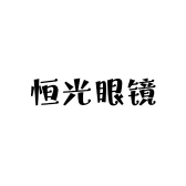 恒光眼镜