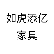 如虎添亿家具个体店
