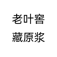 老叶窖藏原浆个体店
