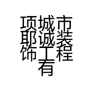 项城市耶诚装饰工程有限公司的小店