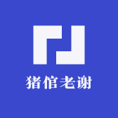 猪倌老谢