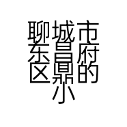 聊城市东昌府区鼎融通讯的小店个体店