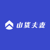 山货夫妻