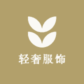 杨厂长轻奢服饰