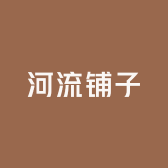 河流铺子