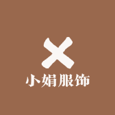 小娟服饰买手店