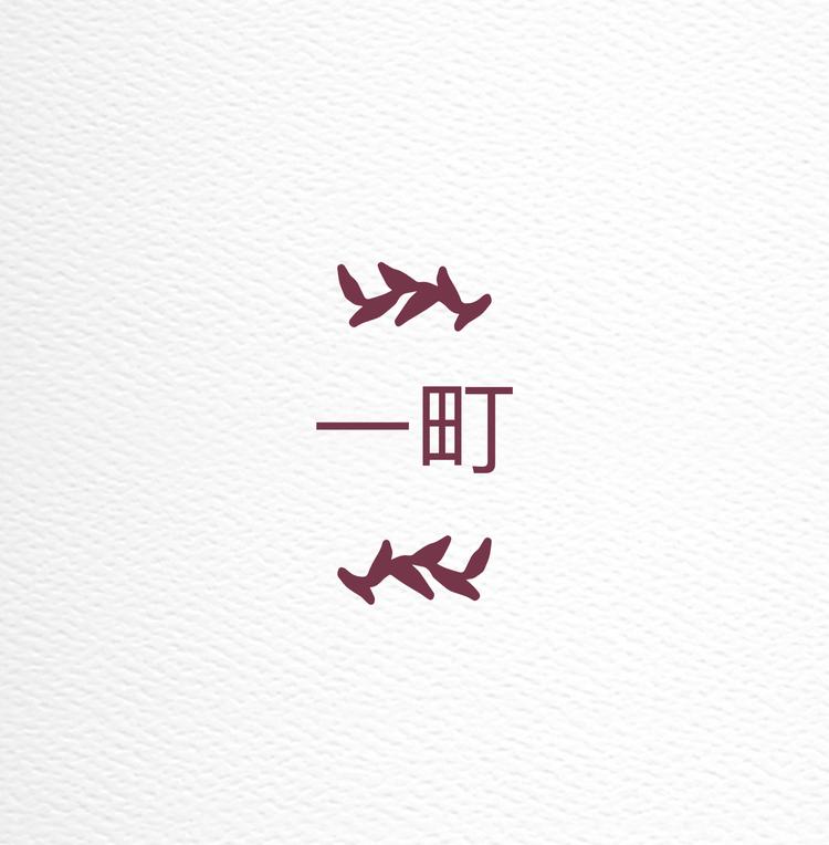 一町