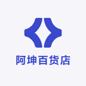 阿坤百货店2024