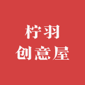 柠羽创意屋
