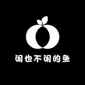 闲也不闲的鱼