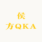 侯方QKA