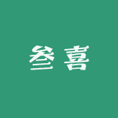 叁喜喜首饰店