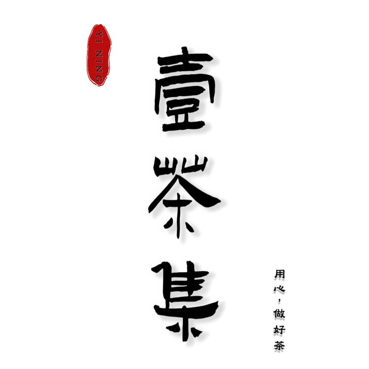 壹茶集