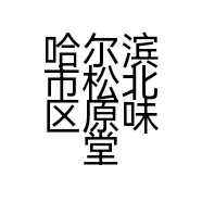 哈尔滨市松北区原味堂火锅烧烤食材超市的小店