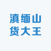 滇缅山货大王