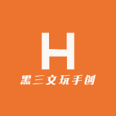黑三文玩手创