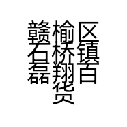 赣榆区石桥镇磊翔百货中心的小店个体店