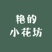 艳的小花坊