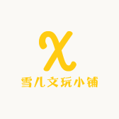 雪儿文玩小铺