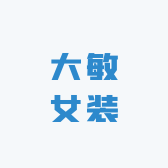 大敏女装