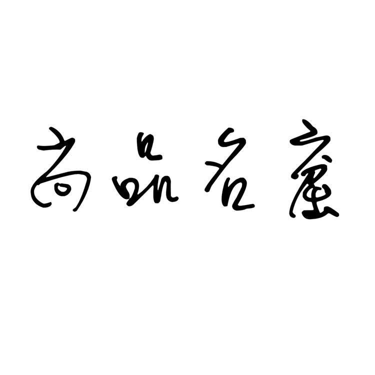 尚品名窟的店铺