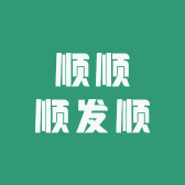 顺顺顺发顺