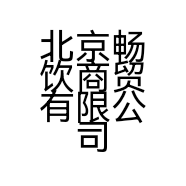 北京畅饮商贸有限公司的小店