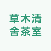 草木清舍茶室