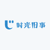 时光旧事藏品