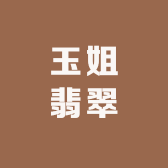 玉姐翡翠