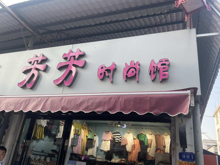 襄城县芳芳服装经销店的小店个体店